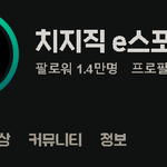 [스트리머] <b>네이버</b> 치지직 e스포츠 팔로워 1.4만명