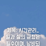 일과 삶의 균형은 필수이며, <b>낭비</b>되는 시간을 줄이는 것이 중요하다...