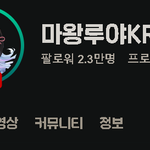 [스트리머] <b>네이버</b> 마왕루야 치지직 팔로워 2.3만명