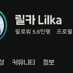 [스트리머] <b>네이버</b> 릴카 치지직 팔로워 5.6만명