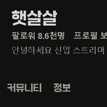 [스트리머] <b>네이버</b> 햇살살 치지직 팔로워 8.6천명