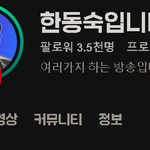 [스트리머] 네이버 <b>한동숙</b> 치지직 팔로워 3.5천명