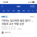 임신순서 정하라는 국립대 교수 논란ㄷㄷ..