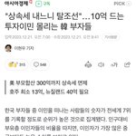 부자들 탈조선 <b>러쉬</b> 심각함