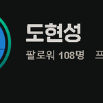 [스트리머] 네이버 <b>도현성</b> 치지직 팔로워 108명