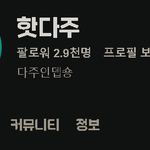 [스트리머] 네이버 <b>다주</b> 치지직 팔로워 2.9천명