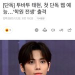 [<b>TXT</b>] 악 태현이 단독 웹 예능 주인공!!!