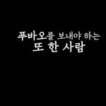 <b>송바오</b>가 푸바오에게 쓴 편지