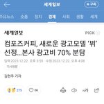 방탄 뷔 컴포즈 모델 선정에 대한 <b>점주</b>들 <b>입장</b>