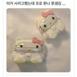 헬로키티 <b>에어</b>팟 케이스 줜니 못생김ㅋㅋㅋ
