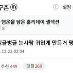 [모두드루와] 와 이렇게 귀여운 눈사람 <b>처음봄</b>