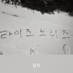 까들이 <b>난리</b>칠동안 원빈은 이러고있네