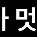 친구 스토리 보고 <b>판</b>년줄 알고 움찔함