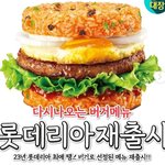 롯데리아 전주비빔버거 <b>재출시</b>한다고함