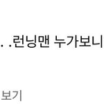 [댓글부탁해] 런닝맨 폐지하라고 한사람 ㄴㄱ ㅋㅋㅋ