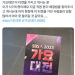 [드루와] 현재 난리난 <b>SBS</b>가요대전 사기티켓사건
