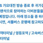 가요대전 귀가길 셔틀 제공하는 유일한 소속사