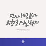 [이것좀봐봐] 배도자와 멸망자와 구원자의 실체