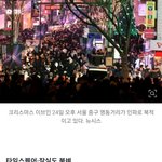 “압사당할 거 같다” 성탄 이브, <b>명동</b>에 10만 명 몰렸다