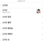 [모두드루와] 김채원 구글 <b>연관</b>검색어 뭐임