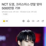 엔시티 <b>도영</b> 5000만원 기부했대