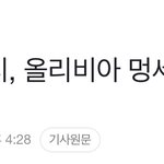 [댓글부탁해] 뉴진스 민지, 올리비아 멍세