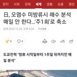 日, 오염수 <b>미방</b>류시 해수 분석 매일 안 한다…'주1회'로 축소