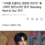  방탄소년단 정국 'Standing Next <b>to</b> You' 찬사