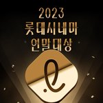 2023 롯데시네마 <b>연말</b>대상