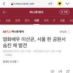 헐 이선균 <b>사망</b><b>소식</b>뜸