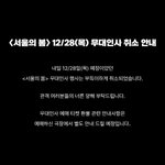 <서울의 봄> 12/28 무대인사 취소 <b>안내</b>