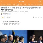 [댓글부탁해] <b>정의</b>로운 민주당 너무 잘한다