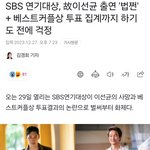 <b>SBS</b> 연기대상, 故이선균 출연 '법쩐' + 베스트커플상 투표 집계까지...