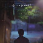 최시원, 이선균 사망 <b>비보</b>에 '나의 아저씨' 포스터 게재…"비통한...