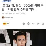 빅뱅 전멤버 탑, <b>연탄</b>12000장 익명 기부