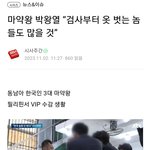 마약왕 박왕열*검사부터 옷벗는 사람 많을것