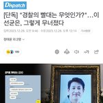 "경찰의 빨대는 무엇인가?"…이선균은, 그렇게 무너졌다-<b>디패</b>...