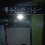 내이름이 <b>배수진</b>인데
