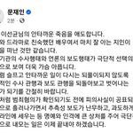 [드루와] 문재인이 <b>이선균님</b> 애도의 말씀 개슬픔..