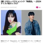 <b>디패</b> 열애설 지젤-박형식 일본기사