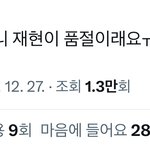 <b>재현</b> 어그로 끌어도 인기에 영향 없네