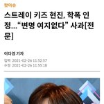 현진이 학폭 인정하고 반성하겠대