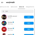 현우진쌤 인스타 팔로잉 목록 개귀엽네