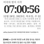 89시간뒤 미국에서 일어날 <b>예정</b>인 이벤트
