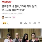 [댓글부탁해] 블랙핑크 4인 모두 재계약 <b>실패</b>, "그룹활동만 함께"