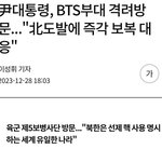 윤 방탄 <b>복무</b>부대 방문ㅋㅋㅋㅋㅋㅋㅋ