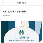 [모두드루와] 스벅 <b>1</b>월<b>1</b>일 매장 선착 24명 무료음료 제공