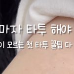[19] 05년생들아 절대 이딴 거 보고 <b>타투</b>하러 가지 마라
