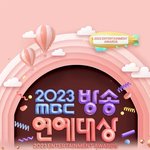 2023 <b>MBC</b> 연예대상 수상자(작) 명단