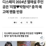 [댓글부탁해] 에스파 지젤 박형식 열애.<b>jpg</b>